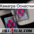 Камагра Оснастки 15